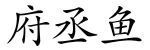 府丞鱼的解释