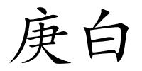庚白的解释