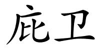 庇卫的解释