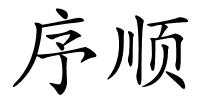 序顺的解释