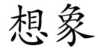想象的解释