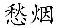愁烟的解释