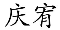 庆宥的解释
