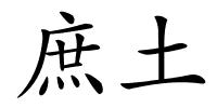 庶土的解释