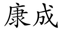 康成的解释