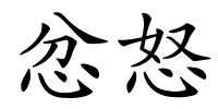 忿怒的解释