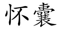 怀囊的解释