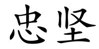 忠坚的解释