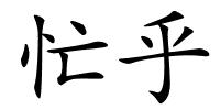 忙乎的解释