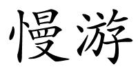 慢游的解释