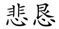 悲恳的解释
