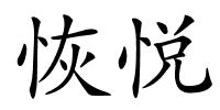 恢悦的解释