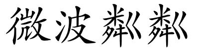 微波粼粼的解释