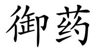御药的解释