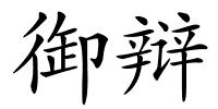 御辩的解释