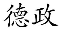 德政的解释