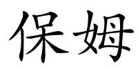 保姆的解释