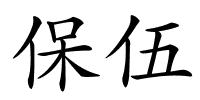 保伍的解释