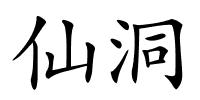仙洞的解释