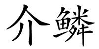 介鳞的解释
