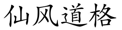 仙风道格的解释