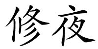 修夜的解释