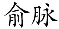 俞脉的解释