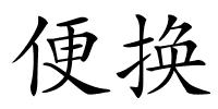 便换的解释
