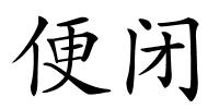 便闭的解释