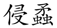 侵蟊的解释