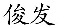 俊发的解释