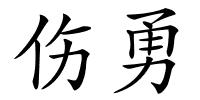 伤勇的解释