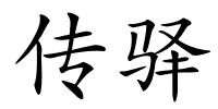 传驿的解释