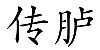 传胪的解释