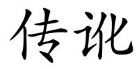 传讹的解释