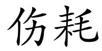 伤耗的解释