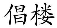 倡楼的解释