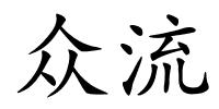 众流的解释