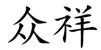 众祥的解释
