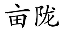 亩陇的解释