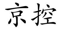 京控的解释