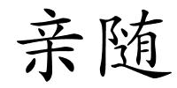 亲随的解释