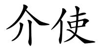 介使的解释