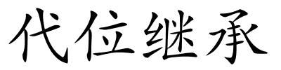 代位继承的解释