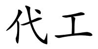 代工的解释