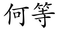 何等的解释