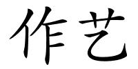 作艺的解释