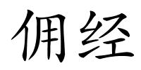 佣经的解释