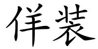 佯装的解释