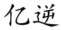 亿逆的解释